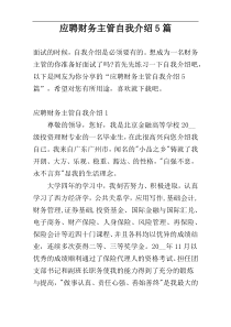 应聘财务主管自我介绍5篇