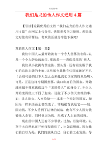 我们是龙的传人作文通用4篇