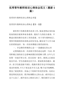 优秀青年教师培训心得体会范文（最新4篇）