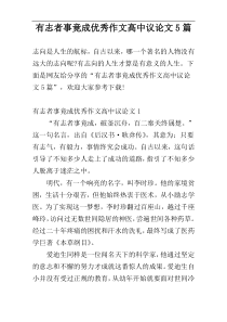 有志者事竟成优秀作文高中议论文5篇