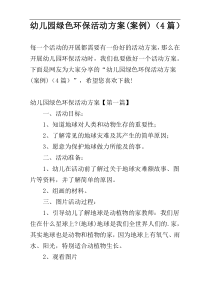 幼儿园绿色环保活动方案(案例)（4篇）