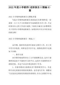 2022年度小学教师（述职报告）（精编8）篇