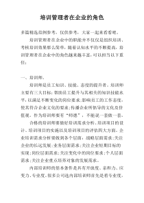 培训管理者在企业的角色