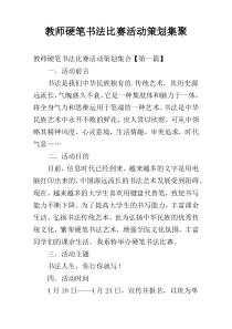 教师硬笔书法比赛活动策划集聚