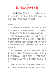 征文投稿格式参考5篇