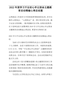 2022年度学习不忘初心牢记使命主题教育活动精编心得总结-四-篇