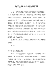 关于会议主持词结尾汇聚