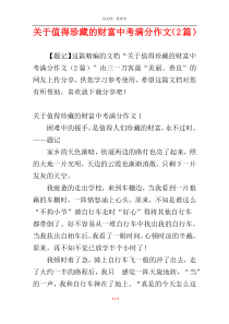 关于值得珍藏的财富中考满分作文（2篇）