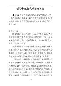 爱心捐款倡议书精编3篇