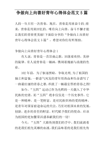 争做向上向善好青年心得体会范文5篇