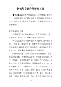 新教师自我介绍精编5篇