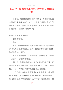 [500字]我想对你说说心里话作文精编5篇