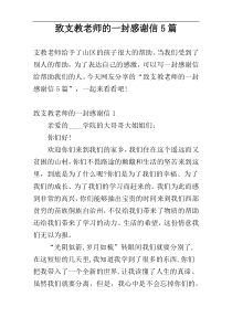 致支教老师的一封感谢信5篇