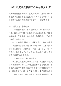 2022年度语文教师工作总结范文5篇