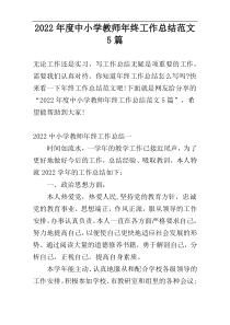 2022年度中小学教师年终工作总结范文5篇