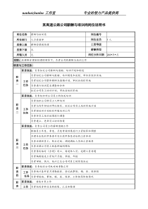 某高速公路公司薪酬与培训岗岗位说明书.