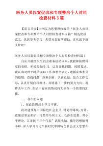 医务人员以案促改和专项整治个人对照检查材料5篇