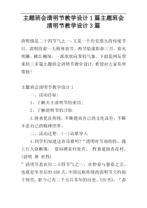 主题班会清明节教学设计1篇主题班会清明节教学设计3篇