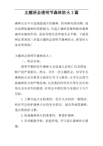 主题班会清明节森林防火3篇