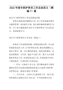 2022年度专职护林员工作总结范文（精编7）篇