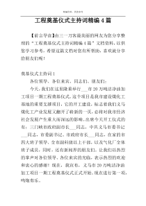 工程奠基仪式主持词精编4篇