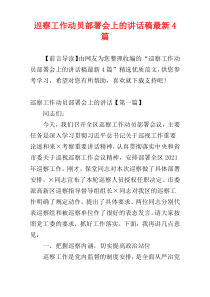 巡察工作动员部署会上的讲话稿最新4篇