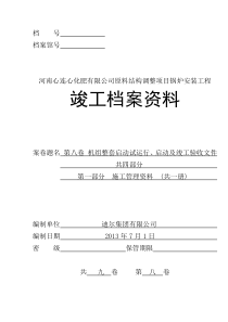 河南心连心锅炉整体启动调试竣工资料(修改版)