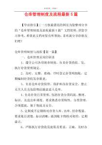 仓库管理制度及流程最新5篇