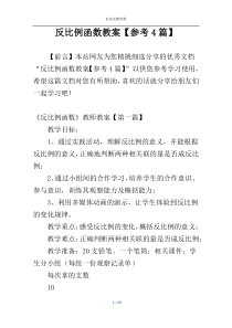 反比例函数教案【参考4篇】