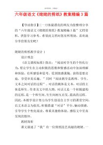 六年级语文《姥姥的剪纸》教案精编3篇