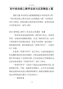 初中政治线上教学总结与反思精选4篇