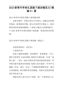 2023春季开学典礼国旗下演讲稿范文（精编8）篇