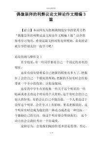 偶像崇拜的利弊议论文辩论作文精编3篇