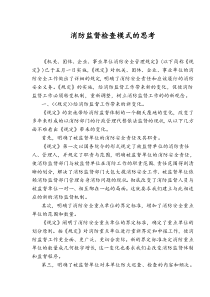 消防监督检查模式的思考(doc5)(1)