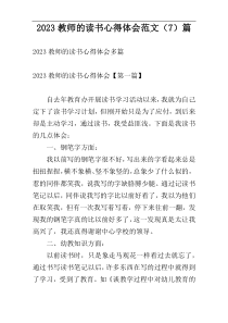 2023教师的读书心得体会范文（7）篇