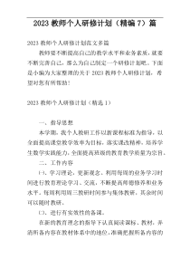 2023教师个人研修计划（精编7）篇