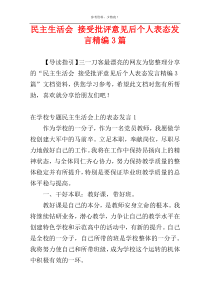 民主生活会 接受批评意见后个人表态发言精编3篇