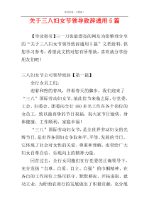 关于三八妇女节领导致辞通用5篇