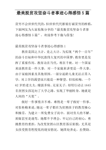 最美脱贫攻坚奋斗者事迹心得感悟5篇