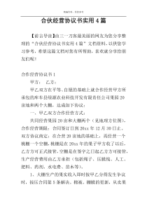 合伙经营协议书实用4篇