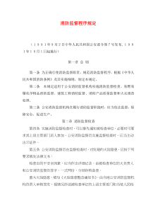 消防监督程序规定(doc6)(1)