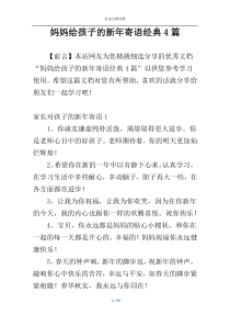 妈妈给孩子的新年寄语经典4篇