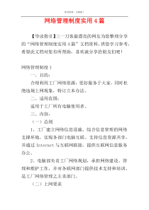 网络管理制度实用4篇