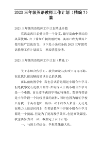 2023三年级英语教师工作计划（精编7）篇