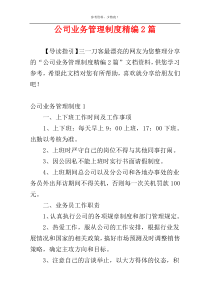 公司业务管理制度精编2篇