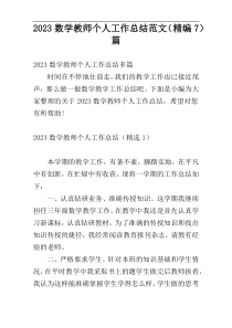 2023数学教师个人工作总结范文（精编7）篇