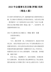 2023年会董事长发言稿(样稿)范例（精选4篇）