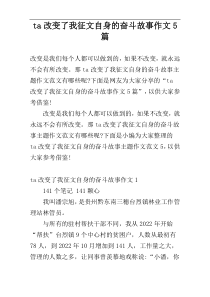 ta改变了我征文自身的奋斗故事作文5篇