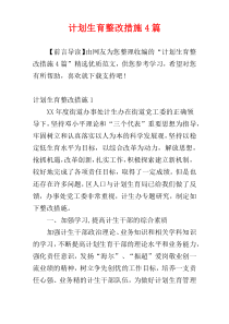 计划生育整改措施4篇