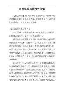 医师年终总结报告3篇